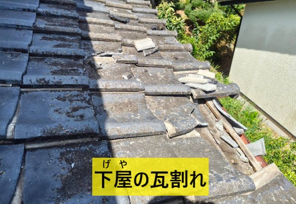 地震で下屋に瓦割れ被害