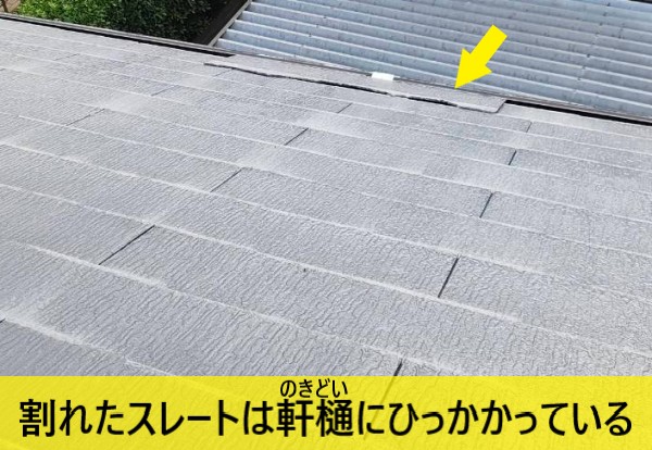 地震で割れたスレートが軒樋にひっかかっている状態