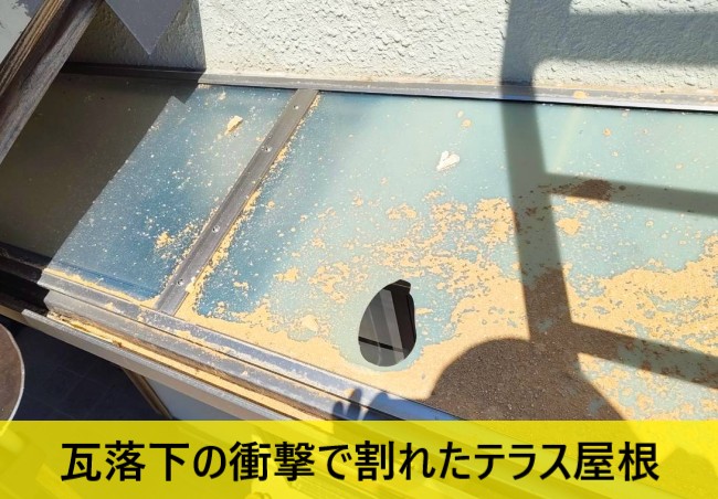 地震で落下した瓦の衝撃で割れたテラスの平板屋根