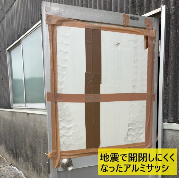 地震で開閉しにくくなったアルミサッシ