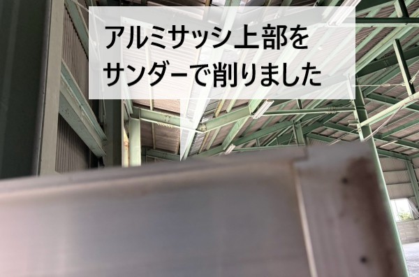 地震で開閉しにくくなっていたアルミサッシの上部をサンダーで削りました