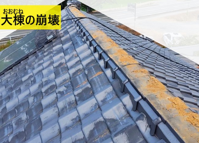 地震による大棟の崩壊