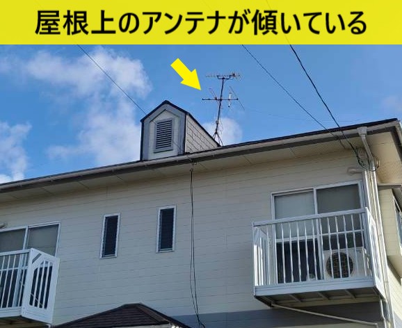 地震の影響か屋根上のアンテナが傾いている