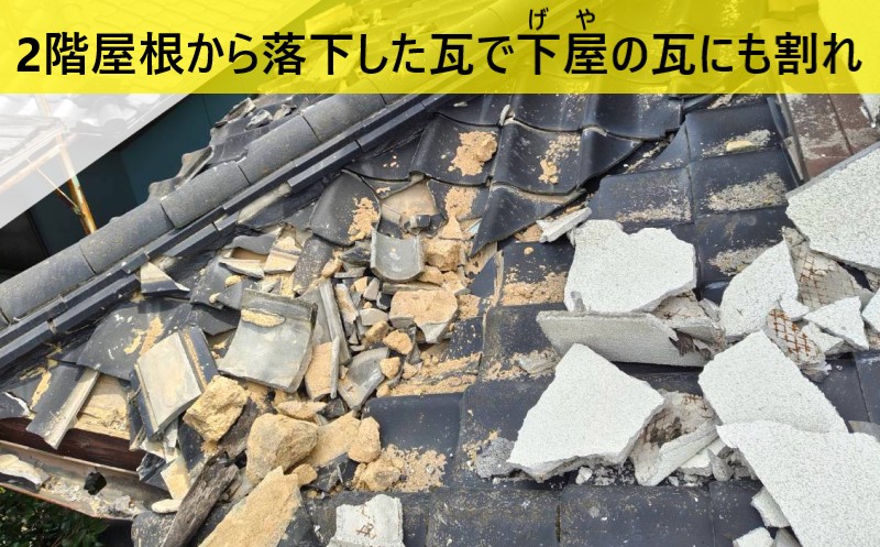 地震の影響で2階屋根から落下した瓦により下屋の瓦も割れている