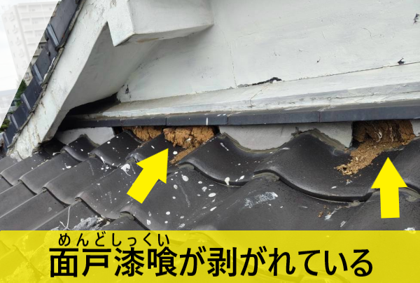 熊本市中央区｜地震後の面戸漆喰（めんどしっくい）剥がれを調査