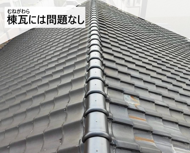 地震後の屋根点検　棟瓦には問題なし