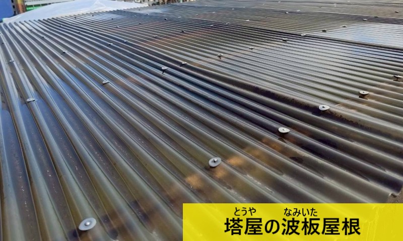 塔屋の波板屋根