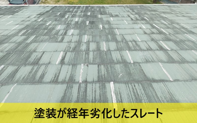 熊本市東区 築30年ナショナル住宅にスレート屋根のカバー工法をご提案!ハウスメーカー建築もお任せください
