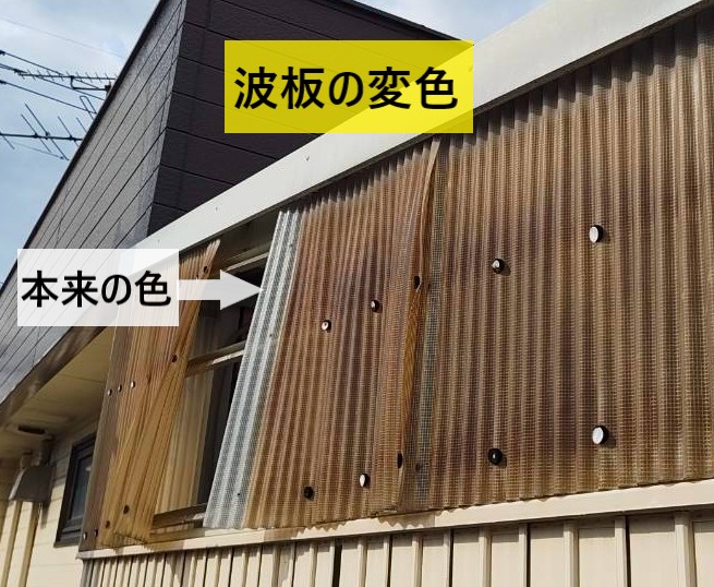 塩ビ製波板が変色している