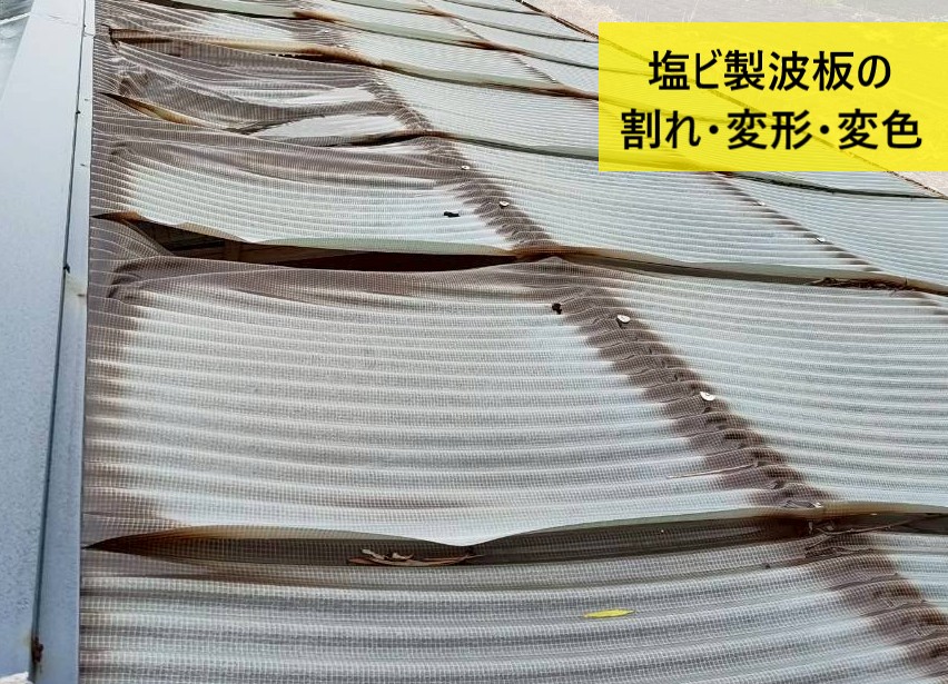 塩ビ製波板の割れや変形・変色