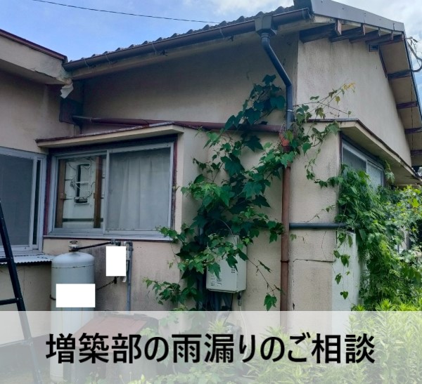 増築ぶの雨漏りのご相談をいただいた住宅