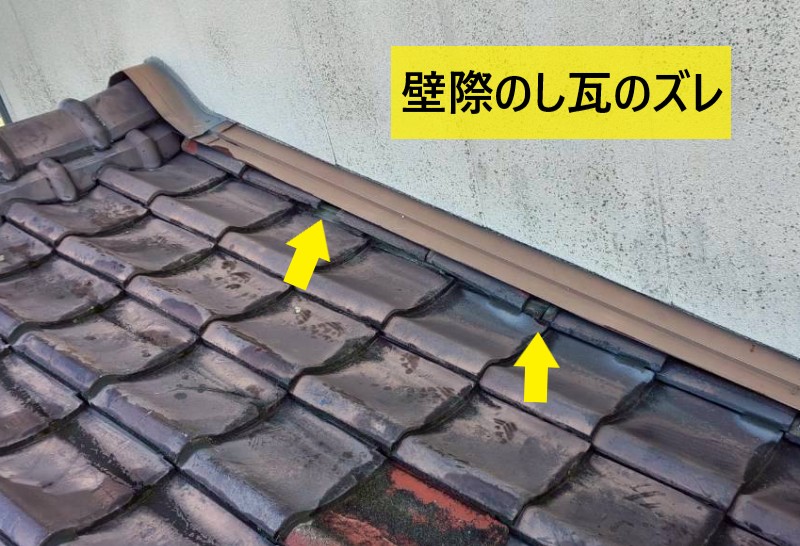 壁際のし瓦のズレ