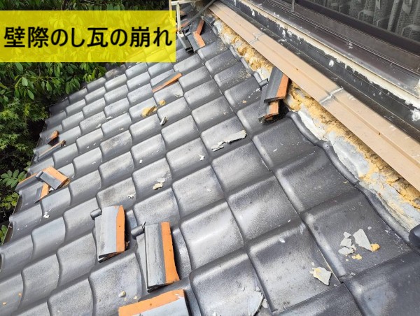 壁際ののし瓦が地震の揺れで崩れている