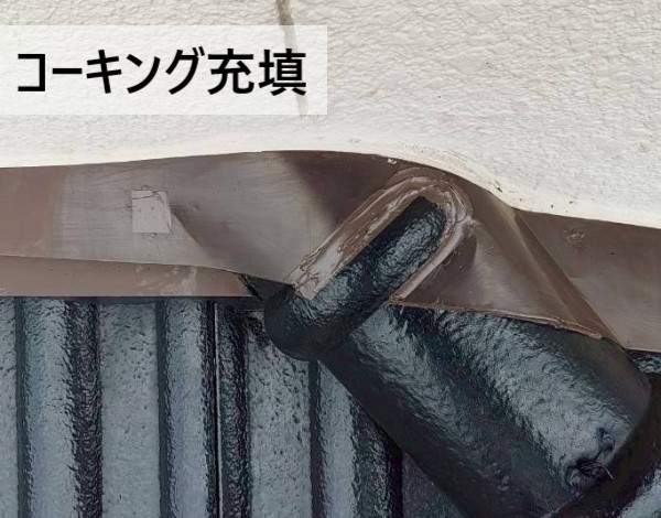 【菊池市】壁際板金のコーキング補修工事｜小さな補修もお任せください！