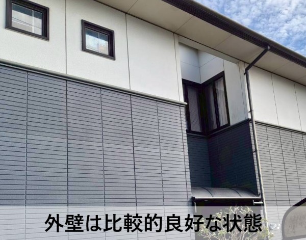 外壁は比較的良好な状態であるため、外壁塗装は見送りました
