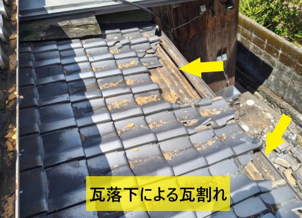 大棟から落ちてきた瓦の衝撃で割れた下屋の瓦