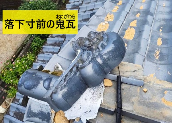 大棟の端で落下寸前状態の鬼瓦