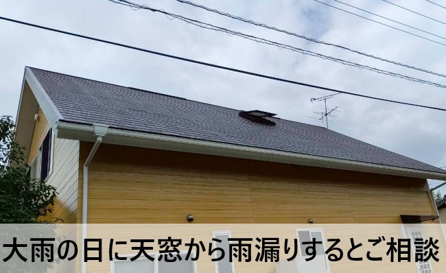 大雨の日に天窓から雨漏りが起きるとご相談いただいた住宅