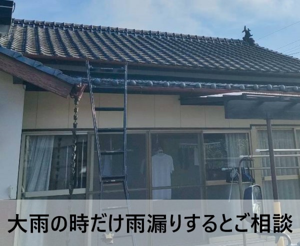 大雨の時だけ雨漏りするとご相談いただいた一軒家