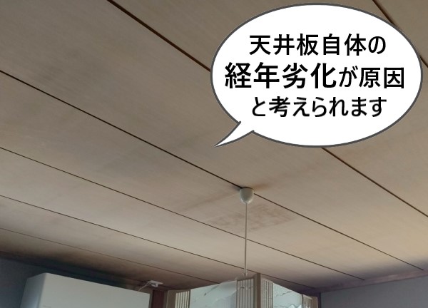 天井板自体の経年劣化により天井のシミができたと考えられます