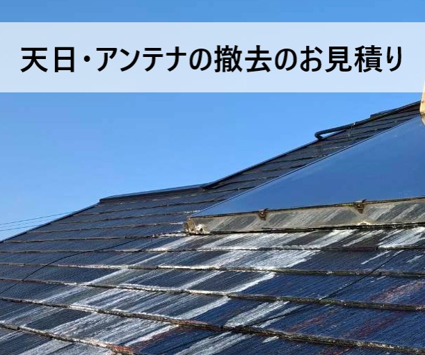 天日とアンテナ撤去のお見積りを提出しました