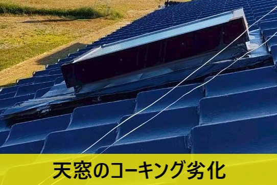 天窓のコーキング劣化