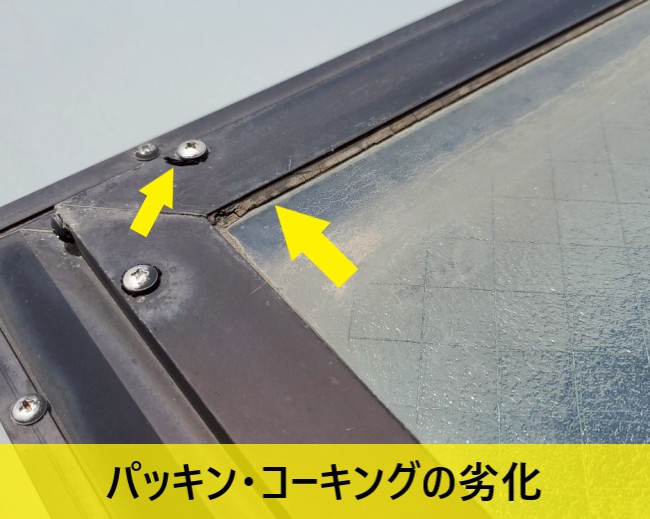 天窓のパッキンやコーキングが劣化している