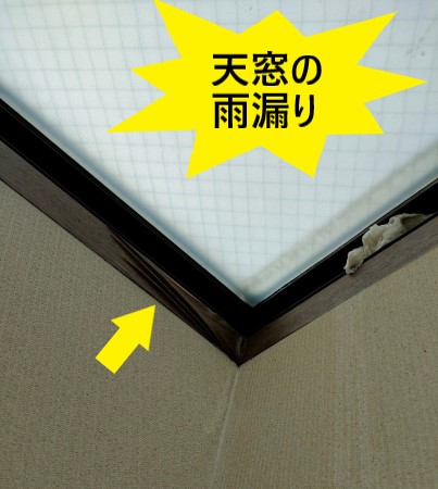 熊本市中央区｜トップライト（天窓）のパッキンに隙間ができ雨漏り