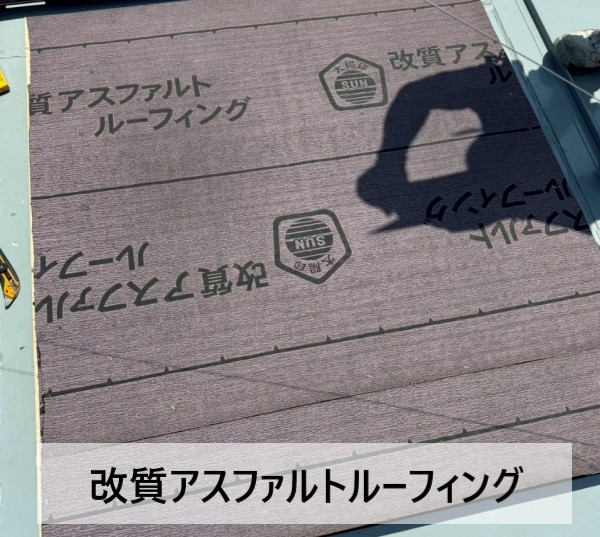 天窓を塞いだ木下地の上に改質アスファルトルーフィングを敷設