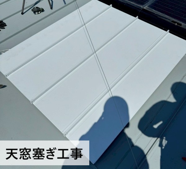 天窓を塞ぐ工事