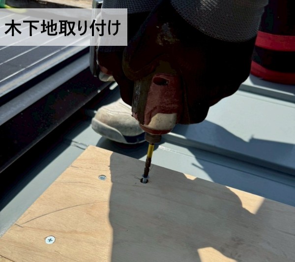 天窓塞ぎ工事で木下地をビスで取り付けている