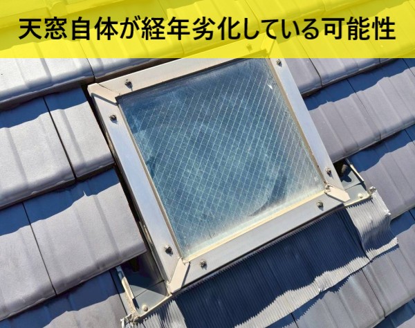 菊池郡菊陽町で天窓の雨漏り調査｜経年劣化による結露は天窓交換が効果的【リピーター】