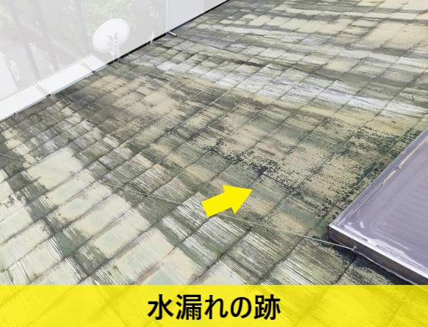 太陽熱温水器から水漏れした跡がスレートに残っている