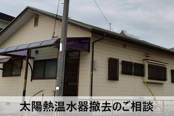 太陽熱温水器撤去のご相談をいただいた玉名市の平屋住宅