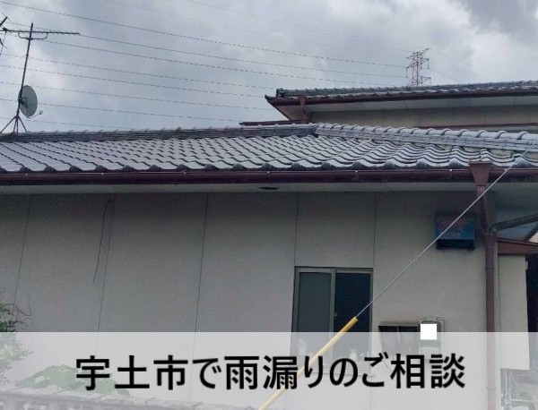 宇土市で雨漏りのご相談