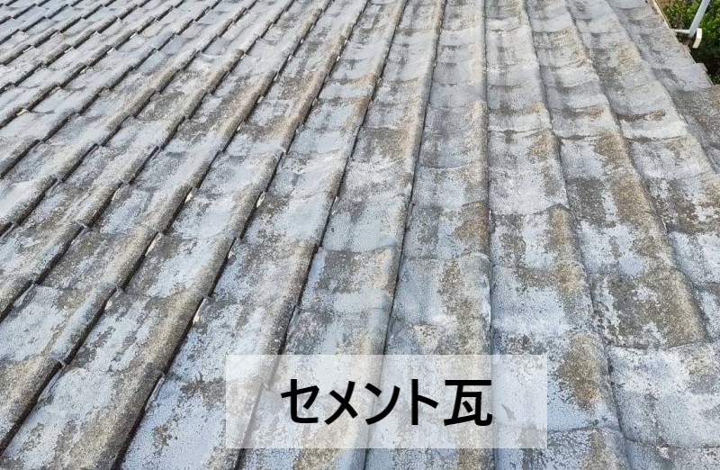 実家の屋根にはセメント瓦が使用されていました