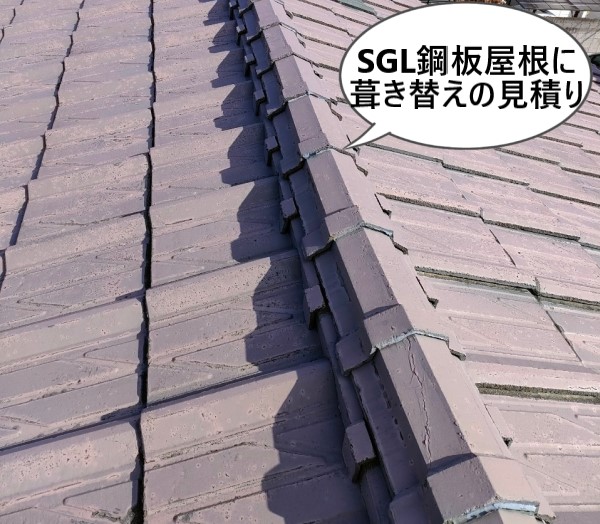 寿命を迎えたセメント瓦屋根をSGL鋼板屋根に葺き替えの見積りを作成