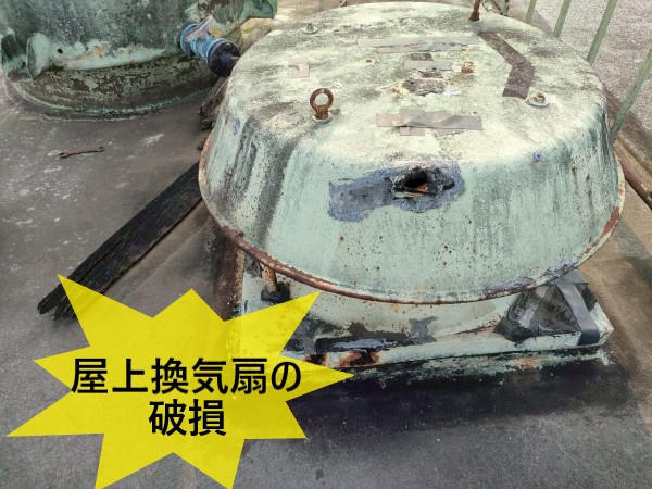 屋上換気扇の破損