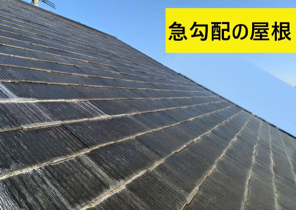 屋根が急勾配のため足場が必要