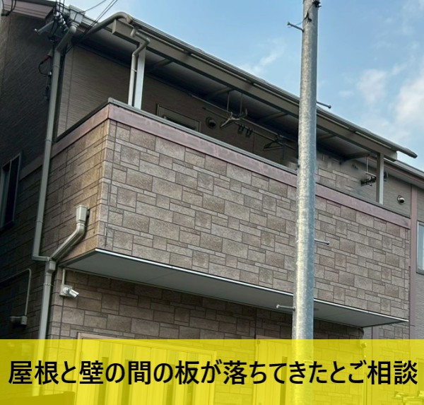 屋根と壁の間の板が落ちてきた住宅全景