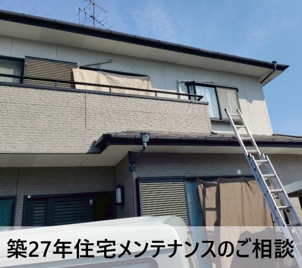 屋根と外壁メンテナンスのご相談をいただいた築27年の住宅
