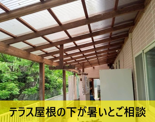 熊本市北区｜夏場のテラス波板屋根の暑さ対策にガルバリウム波板への張替えをご提案