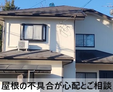 屋根の不具合が心配とご相談いただいた住宅