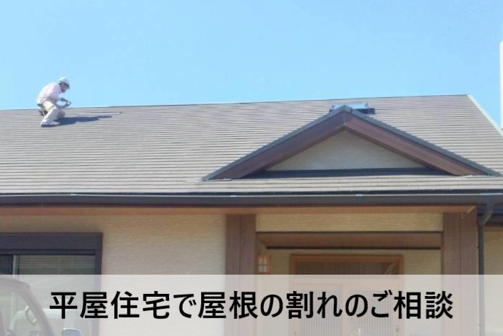屋根の割れのご相談をいただいた平屋住宅