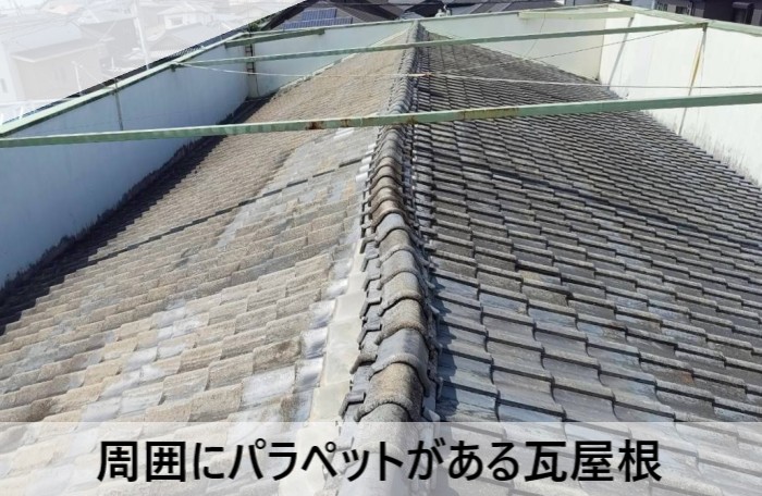 屋根の周囲にパラペットがある瓦屋根