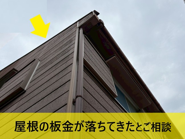 屋根の板金が落ちてきたとご相談いただいた住宅