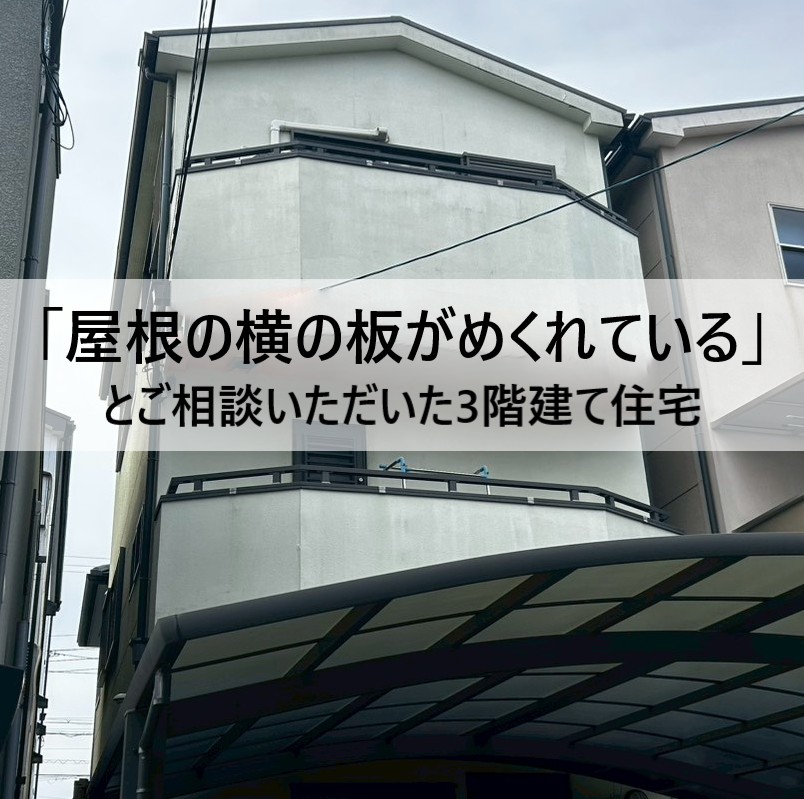 熊本市南区で屋根の横の板（破風板）がめくれて落下の恐れ｜3階建ての現地調査で修理方法をご提案
