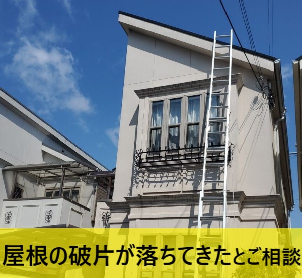 屋根の破片が落ちてきたとご相談いただいた住宅