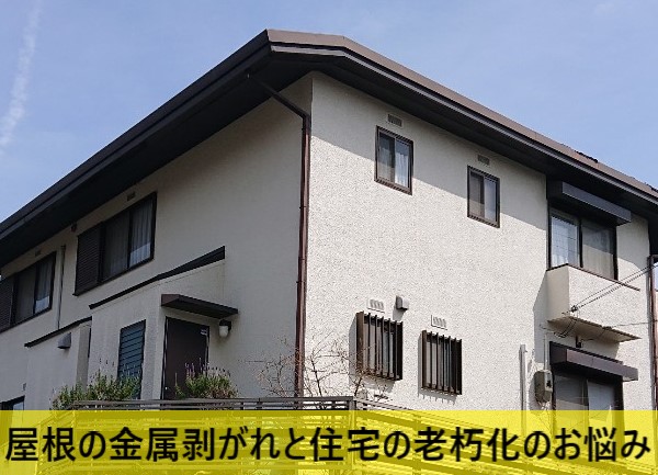 屋根の金属剥がれと住宅の老朽化のお悩み