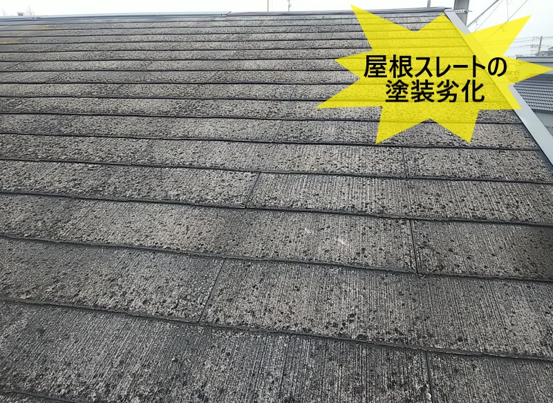 屋根スレートの塗装が劣化している